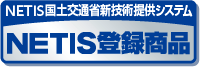 NETIS登録商品
