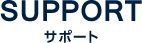 サポート